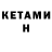 Кетамин ketamine mashyncik Koba